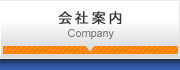 会社案内