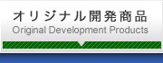 オリジナル開発商品