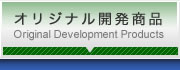 オリジナル開発商品