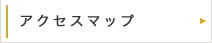 アクセスマップ
