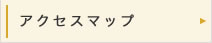 アクセスマップ